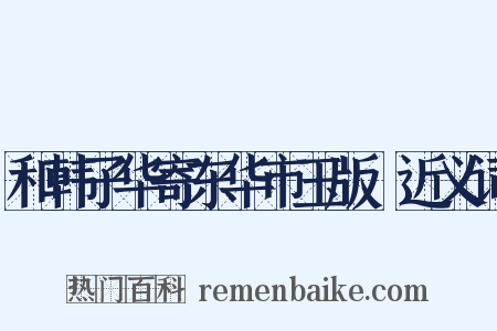 和韩子华寄东华市玉版鮓近义词是什么意思的图片